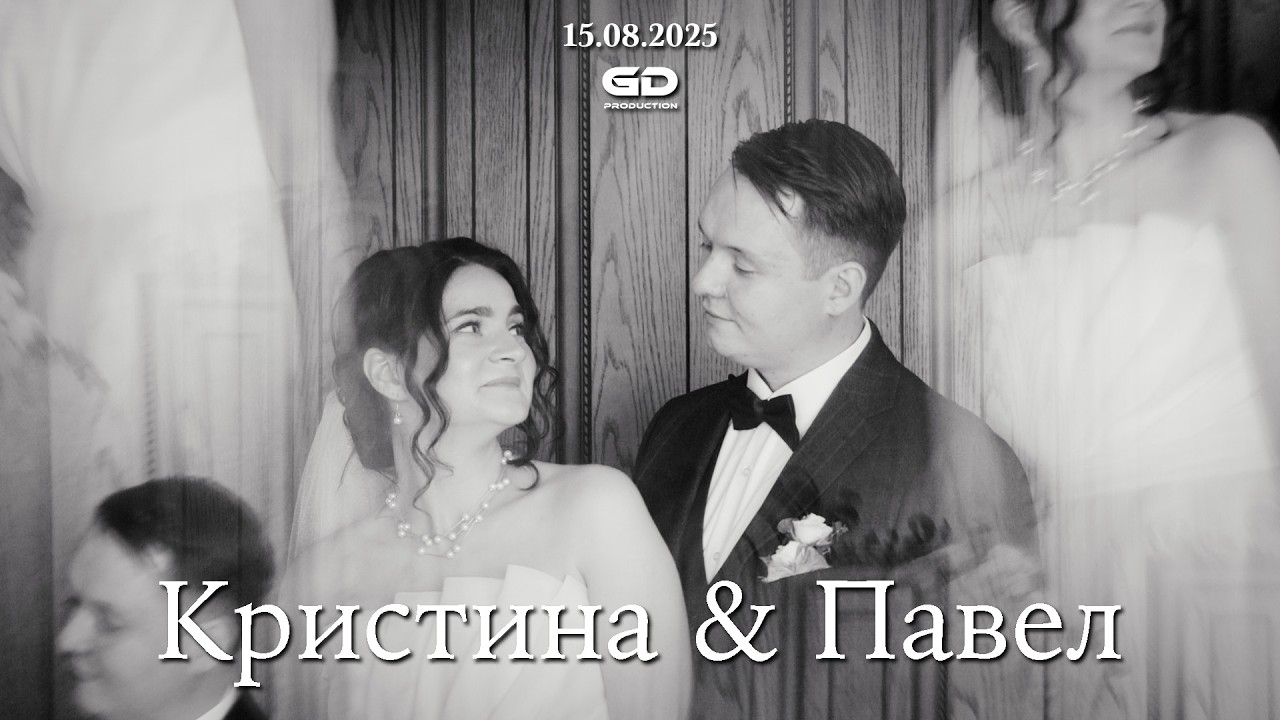 Павел & Кристина