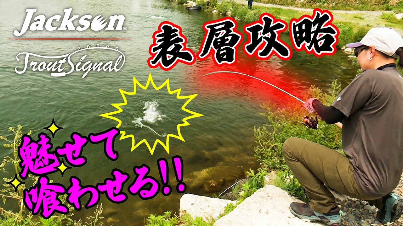 【エリアトラウト】魅せて喰わせる、上向きな魚の狙い方！表層攻略にお悩みの方必見！