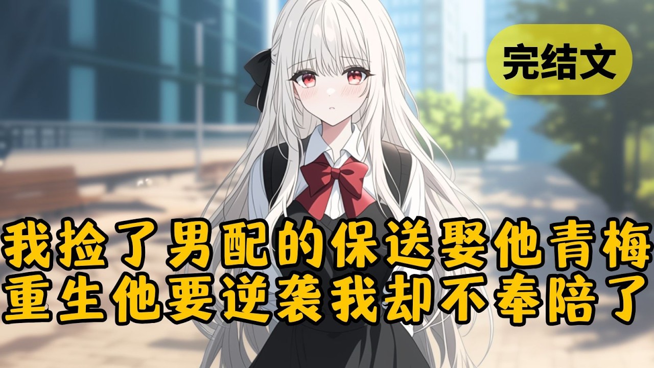 【爽文】我捡了男配不要的保送名额，娶了他的白富美青梅，走上人生巅峰。可一觉醒来我又回到18岁，只见弹幕写道：「男配重生了，这次是他的逆袭剧本！」 #小说 #柳如烟 #一口气看完