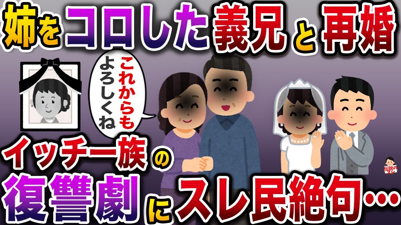 不倫とモラ行為を繰り返し大好きな姉を自○に追い込んだ義兄→復讐のため、イッチ家族がとった行動がエグすぎた…【伝説のスレ】【修羅場】