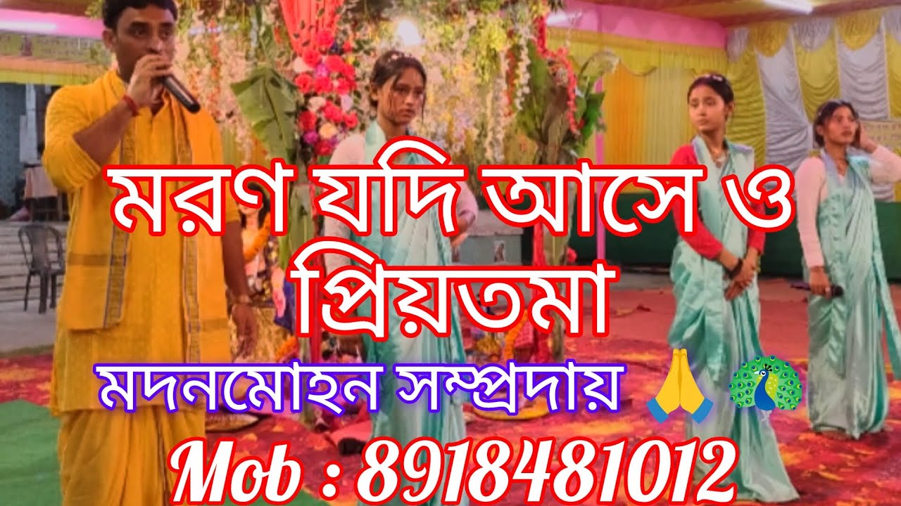 মরণ যদি আসে ও প্রিয়তমা  | মদনমোহন সম্প্রদায় | অতি সুন্দর হরিনাম সংকীর্তন |  শিল্পী: বাপ্পা বর্মন 