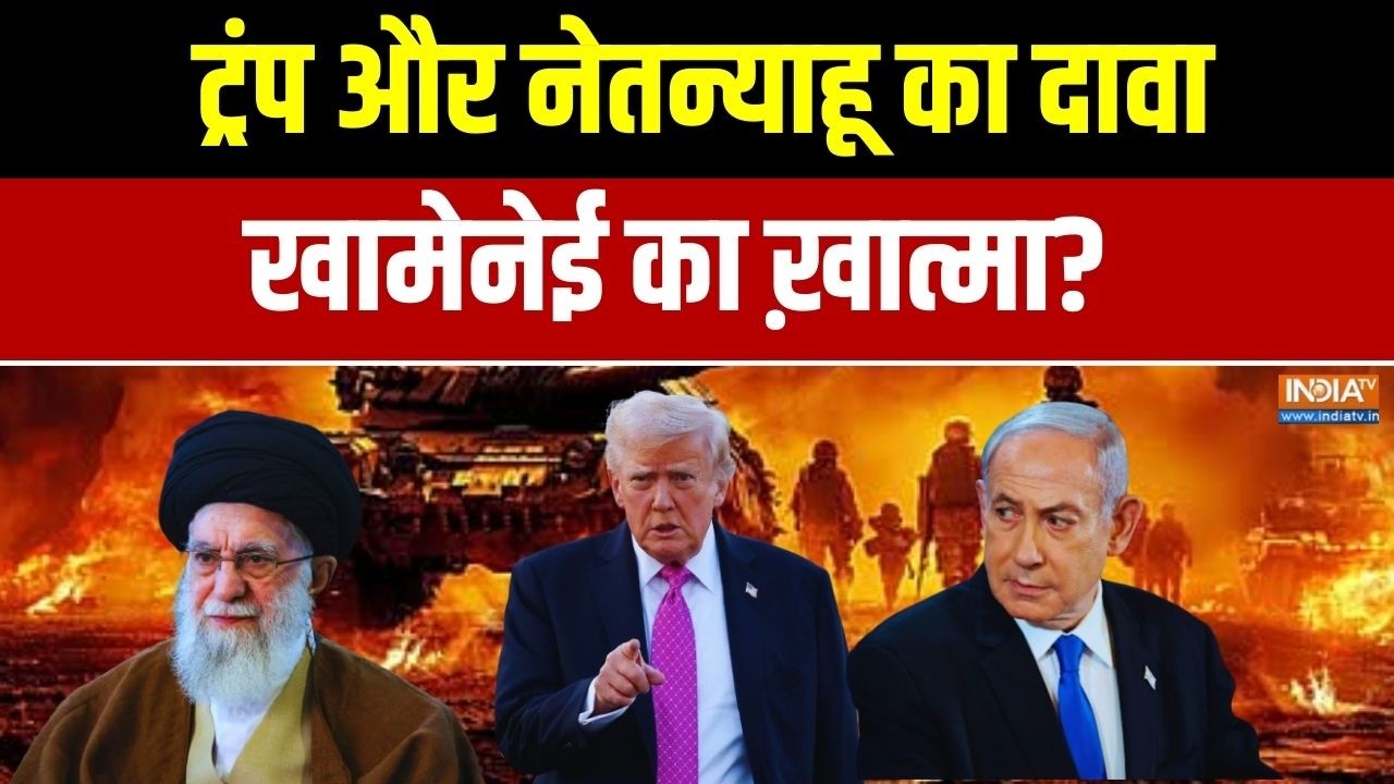 Iran Vs Israel War: ट्रंप और नेतन्याहू का दावा...खामेनेई का ख़ात्मा? Trump | Khamenei | Netanyahu