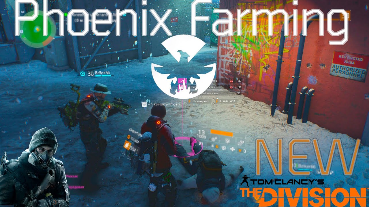 Tom Clancy's The Division - Phoenix Credits Farm | Фарм Кредитов Феникс (NEW) [Patch 1.0.2] (FIXED)