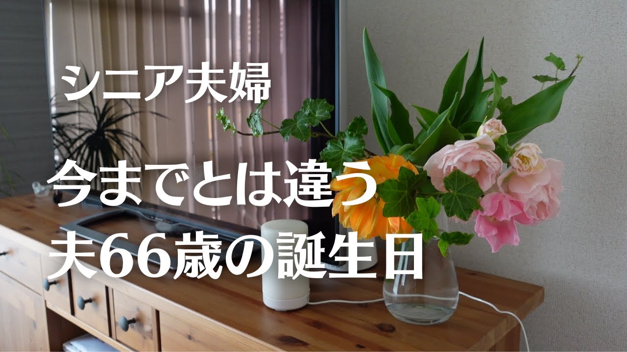 【夫の誕生日】バレンタイン/年金受給日/アロマオイル/シニアvlog