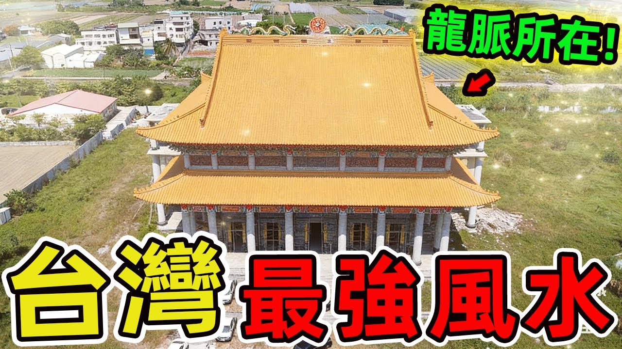 台灣風水最好的十塊寶地，第十名藏著斷喉詛咒，堪稱富豪權貴的終極朝聖地。|世界風向標 #世界之最 #出類拔萃 #腦洞大開 #top10 #台灣#風水