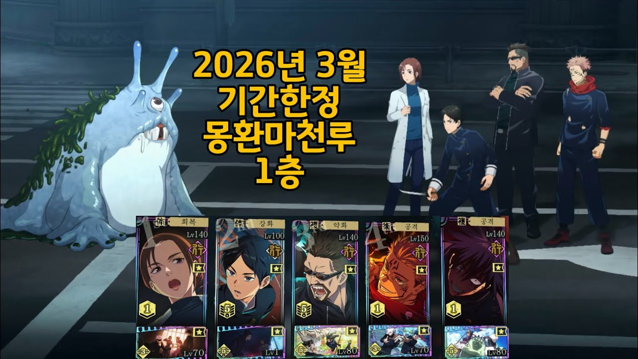 2026년 3월 기간한정 몽환마천루 1층 | 주술회전 팬텀 퍼레이드