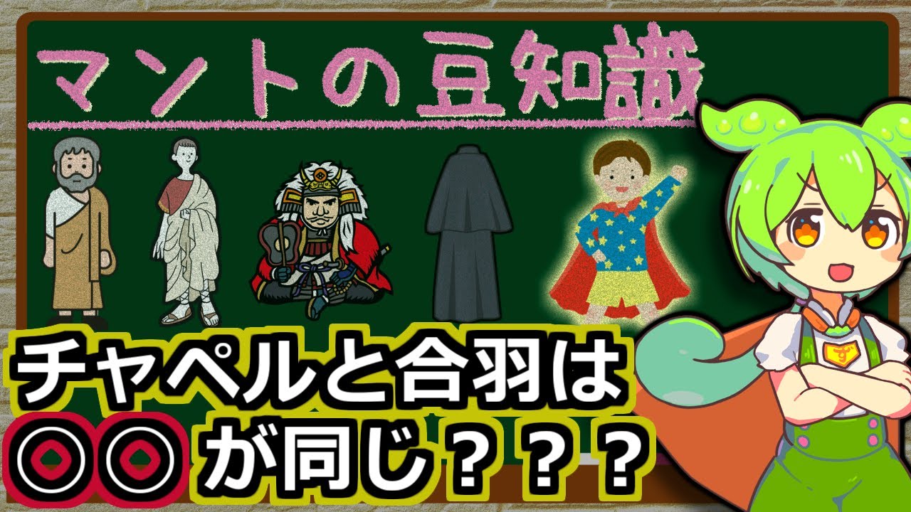 マントに関する豆知識【ずんだもん解説】