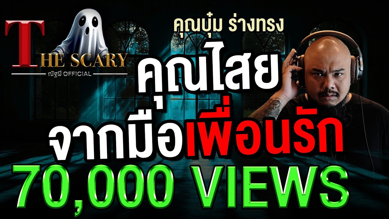 คุณไสยจากมือเพื่อนรัก l คุณบุ๋ม ร่างทรง l The Scary 31 ต.ค. 68 #Thescary