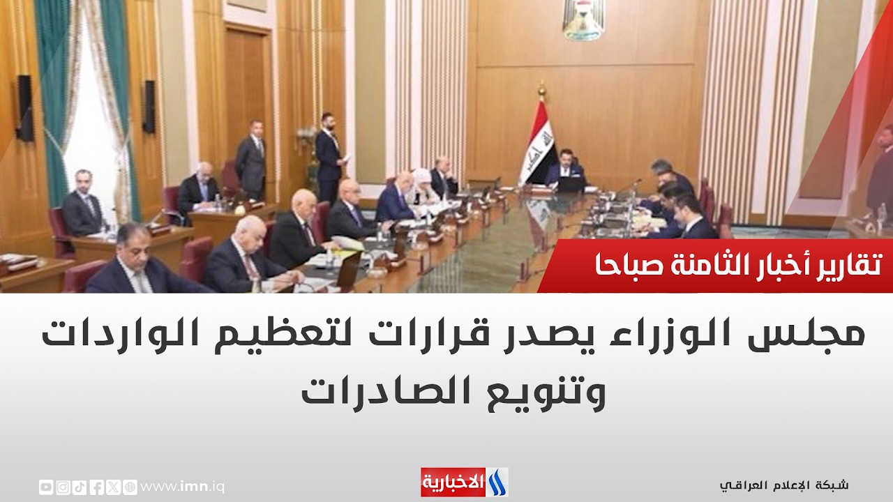 مجلس الوزراء يصدر قرارات لتعظيم الواردات وتنويع الصادرات