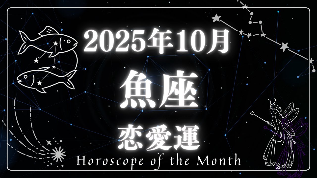 【魚座】2025年10月の恋愛運🔮運命が動き出す月