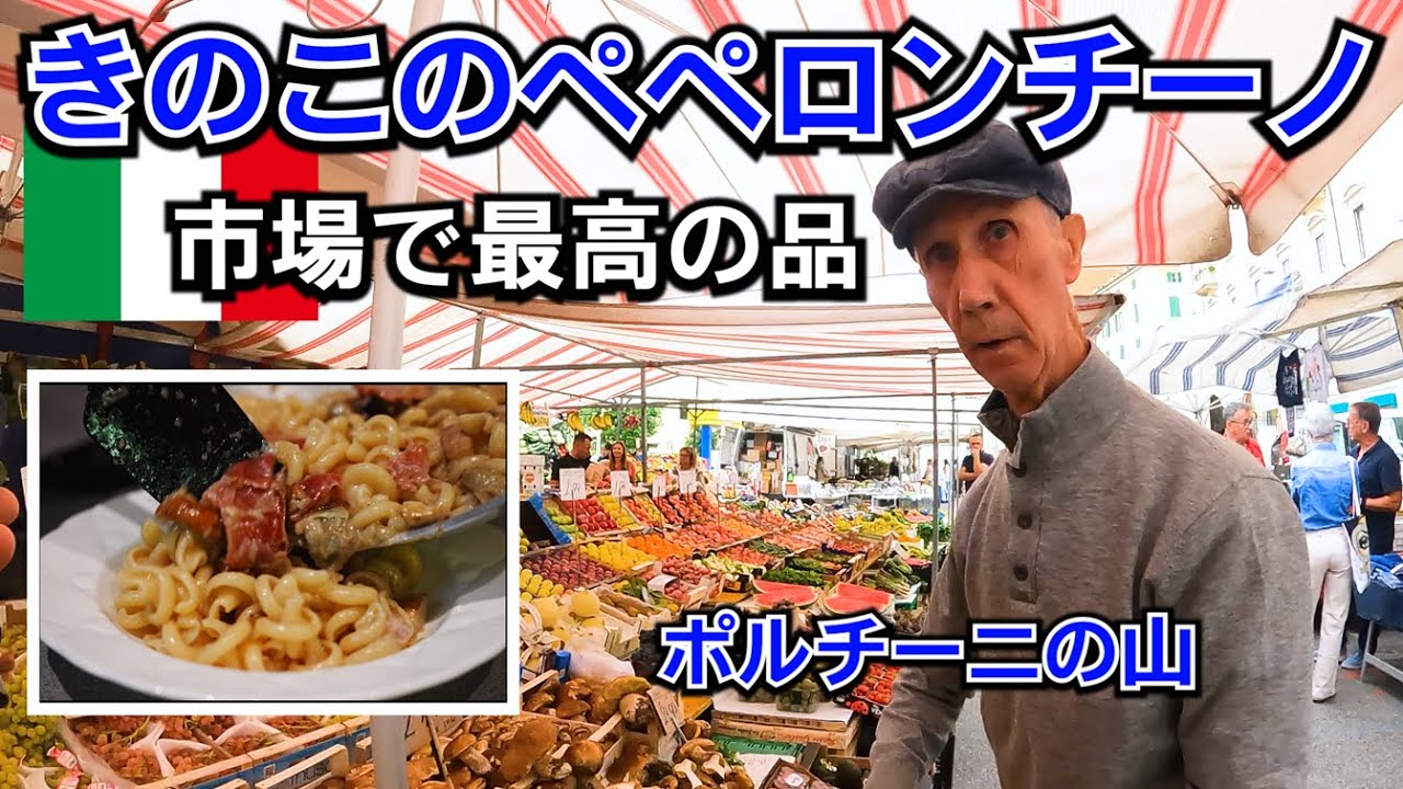 本場イタリアの市場で最高のきのこをゲット！ペペロンチーノで仕上げたら悶絶！