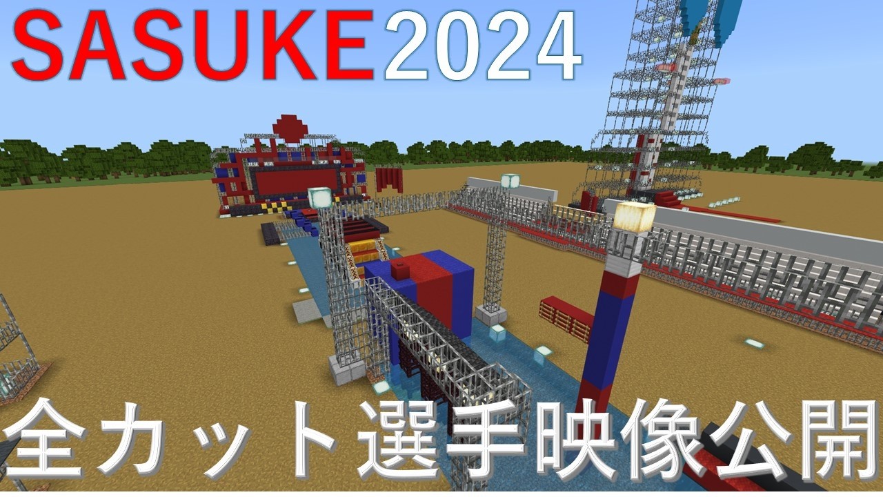 【SASUKE】SASUKE2024全カット選手映像公開！#sasuke
