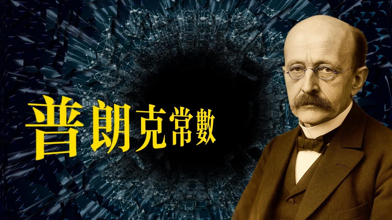 萬物的最小刻度？帶你認識普朗克單位