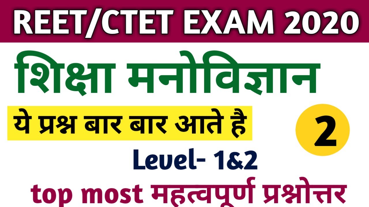 Reet psychology questions in hindi | Reet psychology | reet 2020
