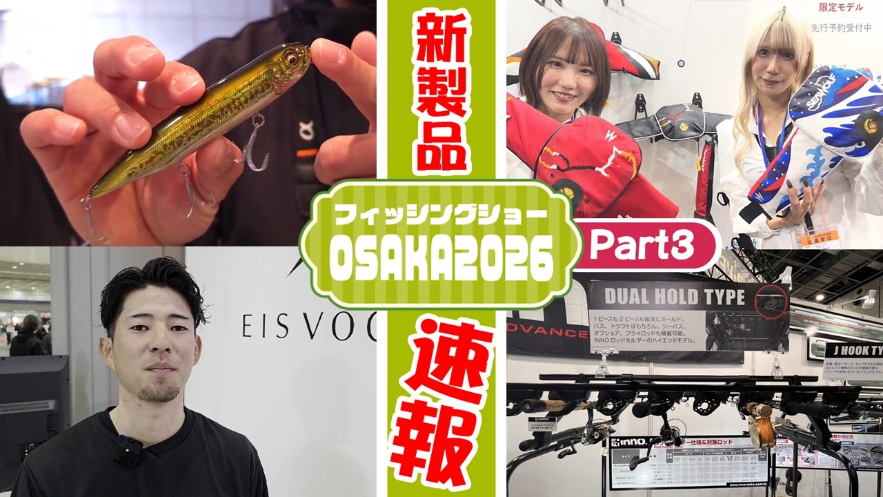 PART3【フィッシングショーOSAKA2026新製品最速NEWS！】関西バスギア大集合！ 大阪から各メーカーNEWアイテム揃い踏み!!