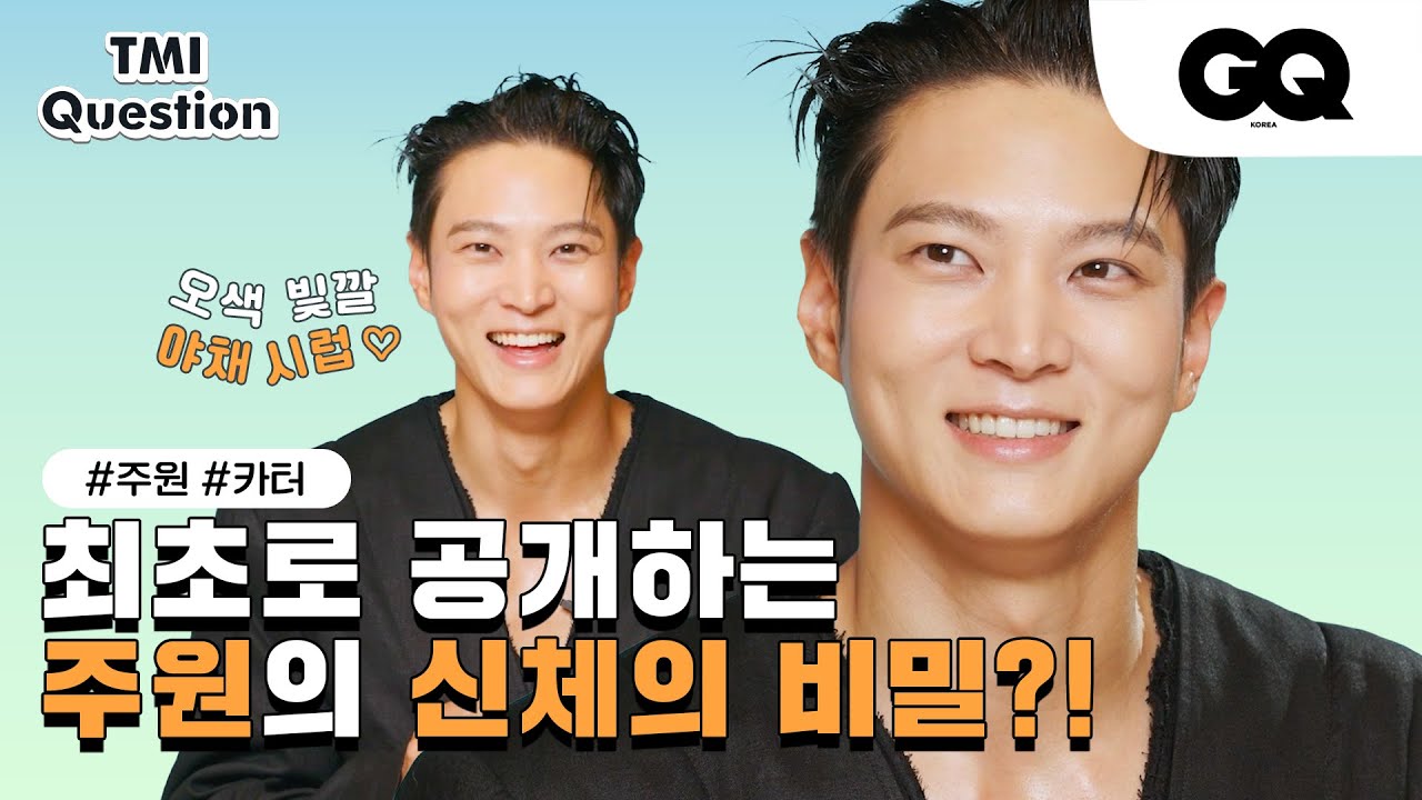 영화 카터로 돌아온 주원과의 TMI 인터뷰 (TMI Interview with Joo Won)
