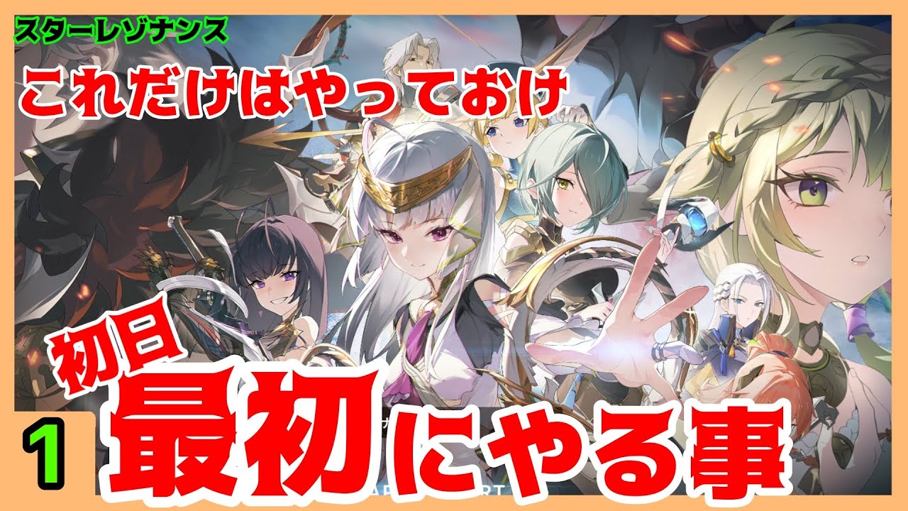 【スタレゾ】初日にやること、序盤にやっておくこと　初心者講座