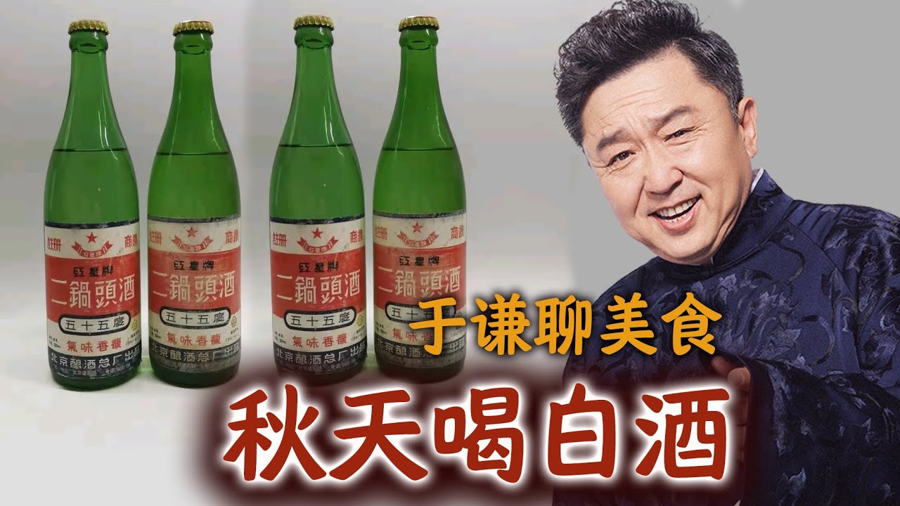 于谦聊美食：北京的秋天要喝白酒