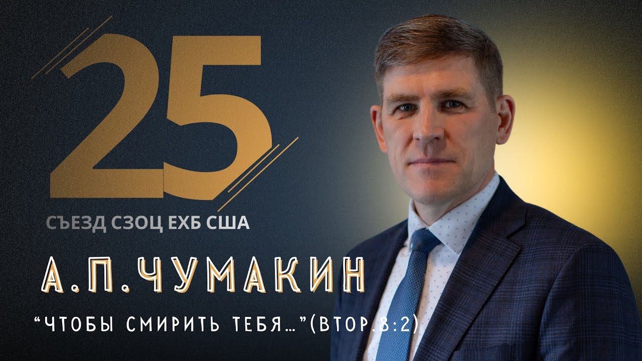 Андрей П.Чумакин | Чтобы смирить тебя | проповедь