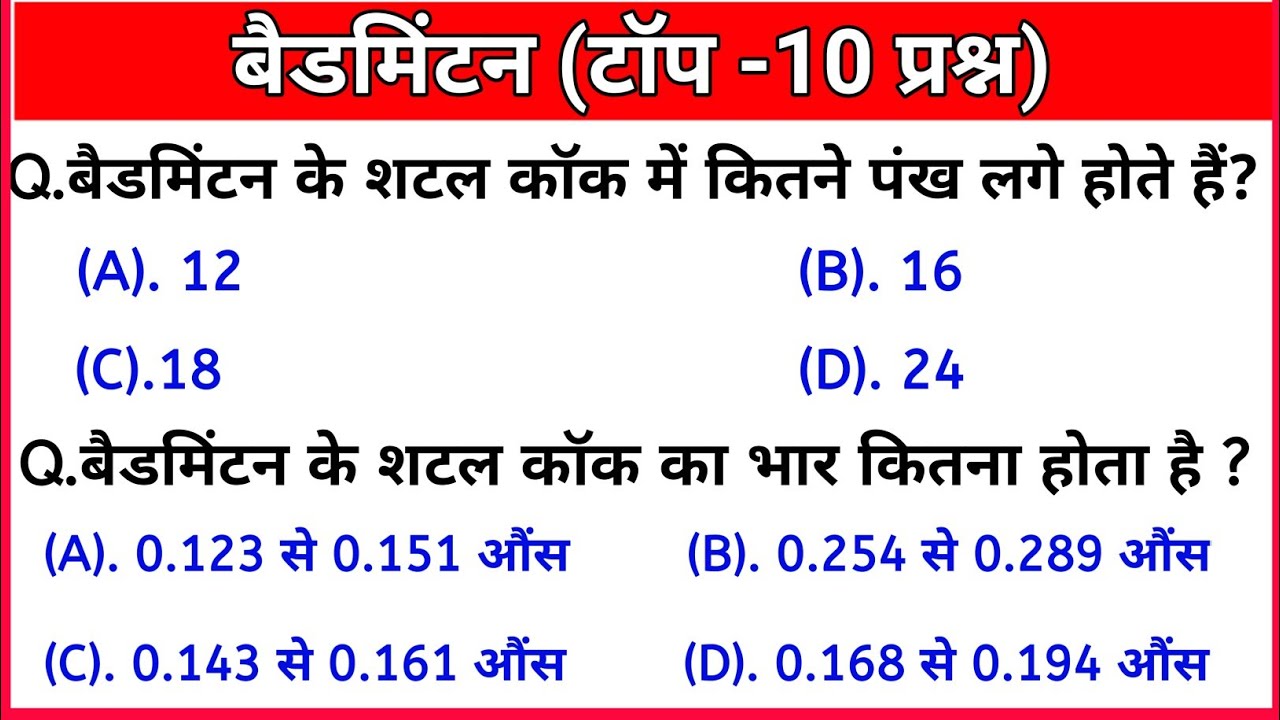 badminton mcq questions | badminton mcq | badminton mcqs with answers | badminton prashn uttar |
