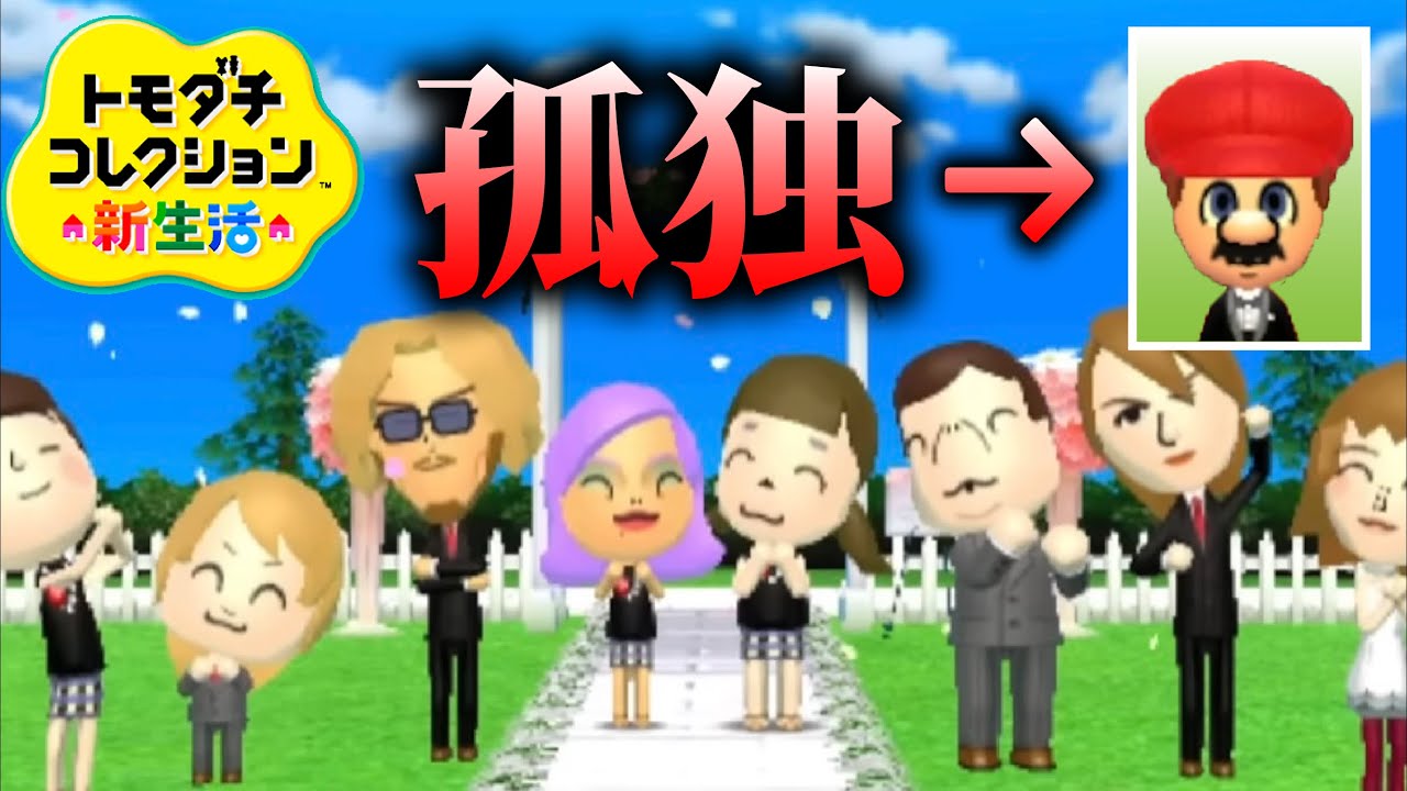 トモコレ「孤独の男」の現在がヤバい【トモダチコレクション新生活】