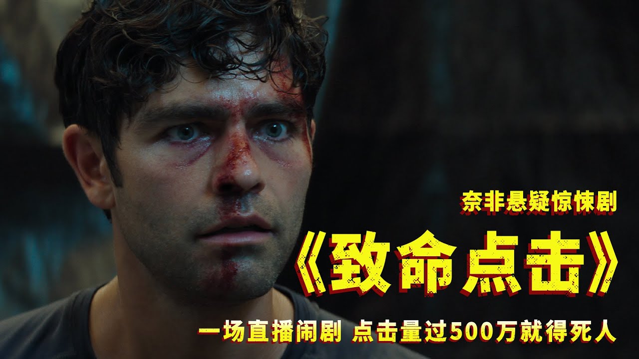 一场直播闹剧，点击量过500万就得死人！奈非悬疑惊悚剧《致命点击》