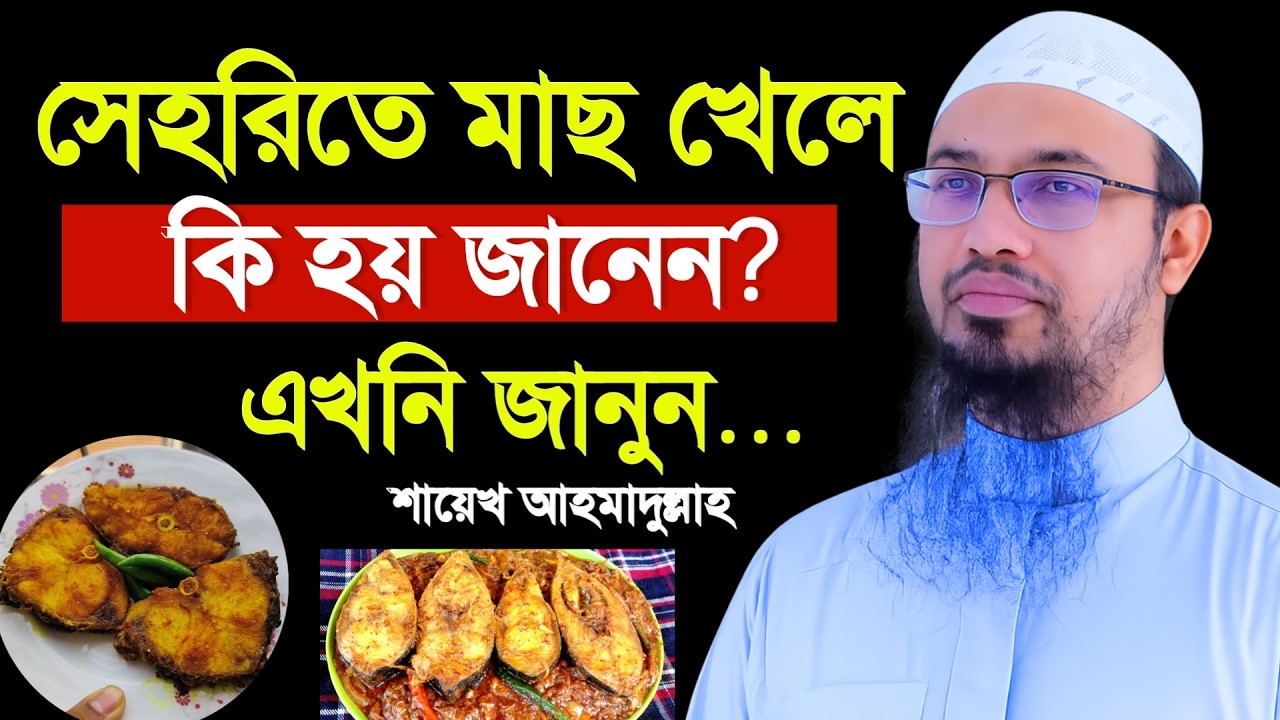 🔴সেহেরির সময় মাছ খেলে কি হয় জানেন? জানলে অবাক হবেন। শায়েখ আহমাদুল্লাহ ওয়াজ 20 Feb 202614:40