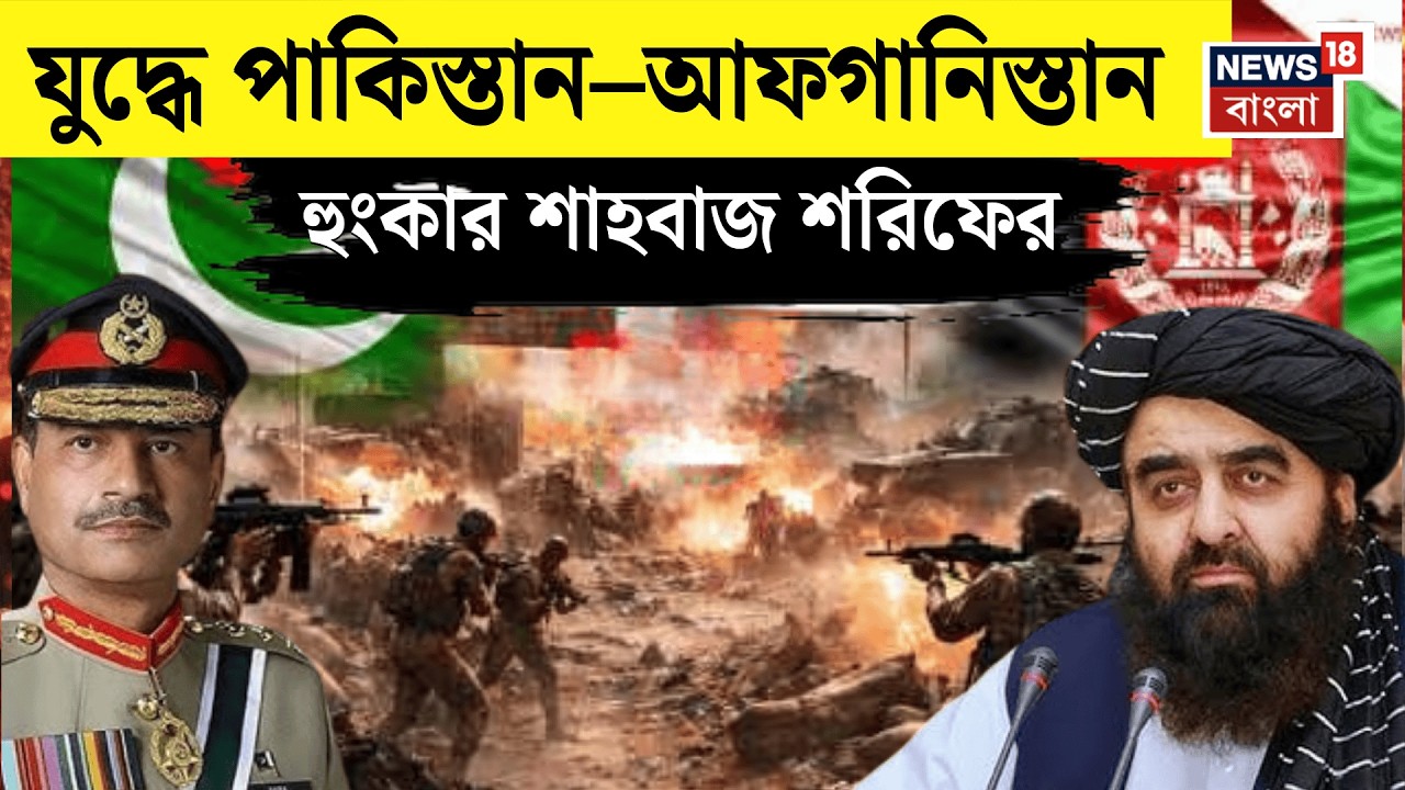 Pakistan Afghanistan War | পাক–আফগান উত্তেজনা চরমে! কী হবে যুদ্ধের ভবিষ্যৎ? Shehbaz Sharif | N18G