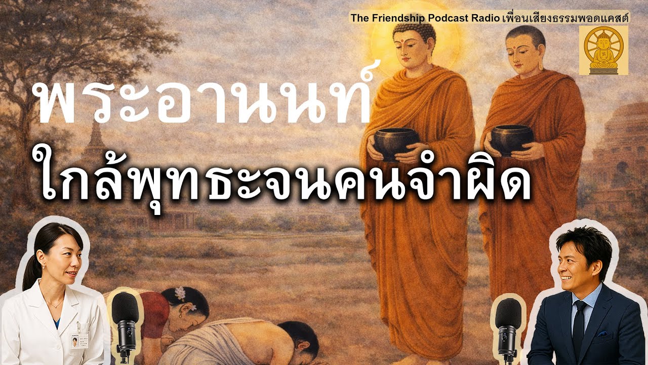 เงาที่เดินตามพุทธะ : ทำไมผู้คนจึงคิดว่าพระอานนท์คือพระพุทธเจ้า 2026-01-28