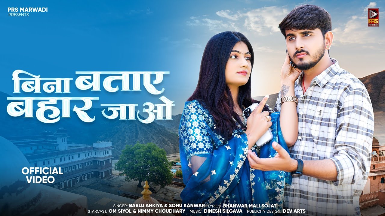 New Rajasthani Song 2025 | बिना बताए बहार जाओ | Bablu Ankiya | Sonu Kanwar | New Marwadi Songs