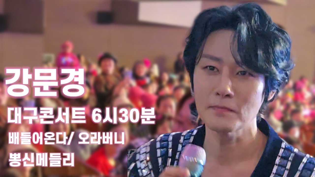 [FULL] 뜨거웠던 강문경 대구콘서트 생생현장 6시30분 앵콜곡, 배들어온다/함성/오라버니/뽕신메들리 (고향역,연하의남자,멋진인생) 강문경콘서트 260117
