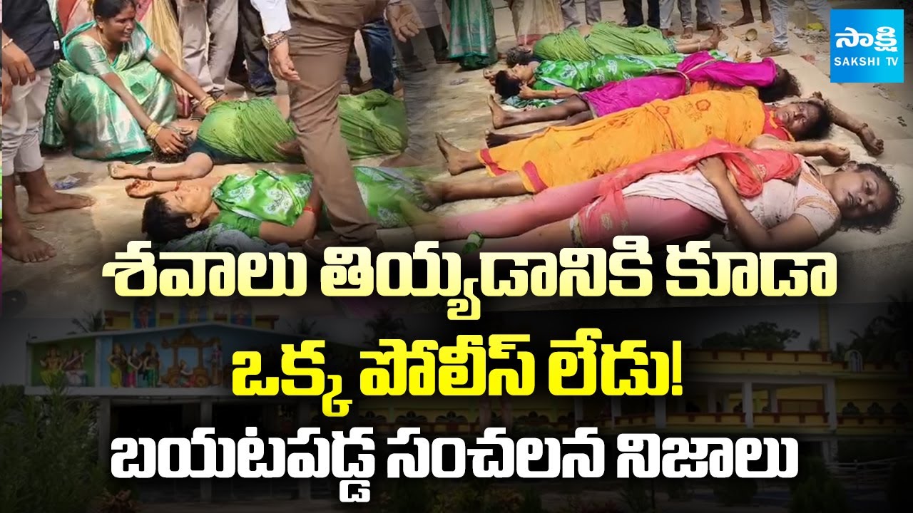 Chandrababu Govt Negligence EXPOSED : SHOCKING Facts about Kasibugga Temple Stampede | Sakshi TV