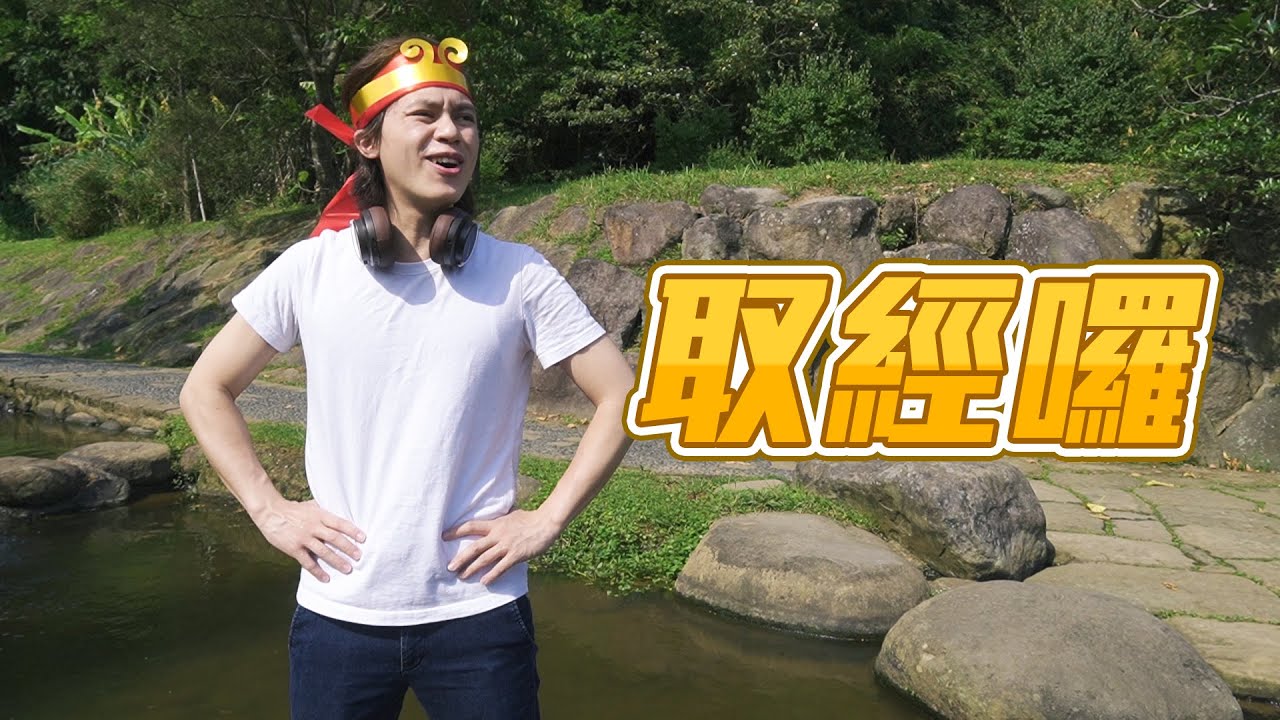 HowFun / 取經囉