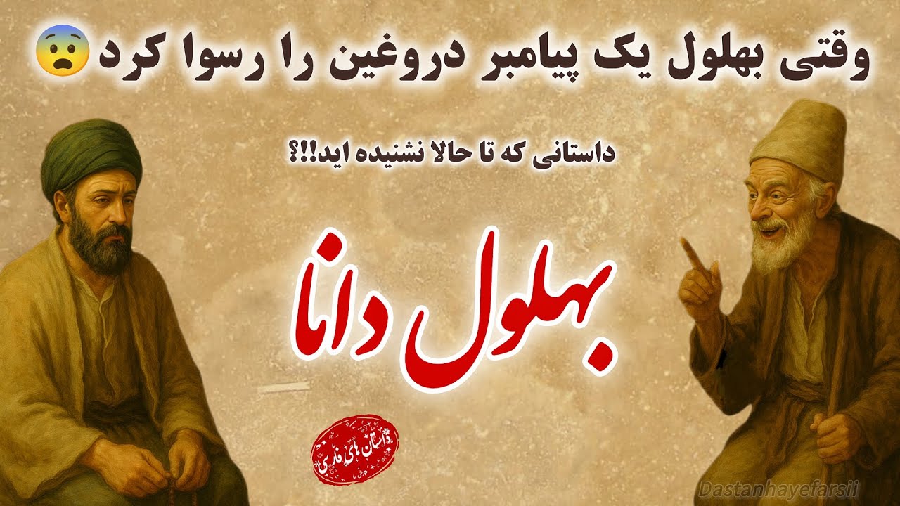 بهلول دانا پیامبر دروغین را رسوا کرد😨| بهلول دانا بود یا دیوانه؟؟؟| داستان های فارسی #قصص#story