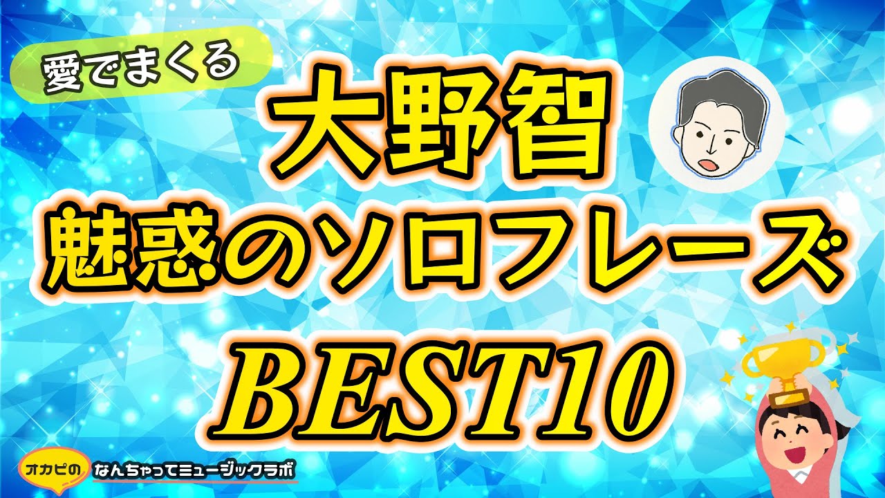 【大野智】魅力的ソロフレーズ【BEST10】テクニカルで美しいソロフレーズ。大好きな歌声を愛でまくりたい！ / MY BEST ARASHI