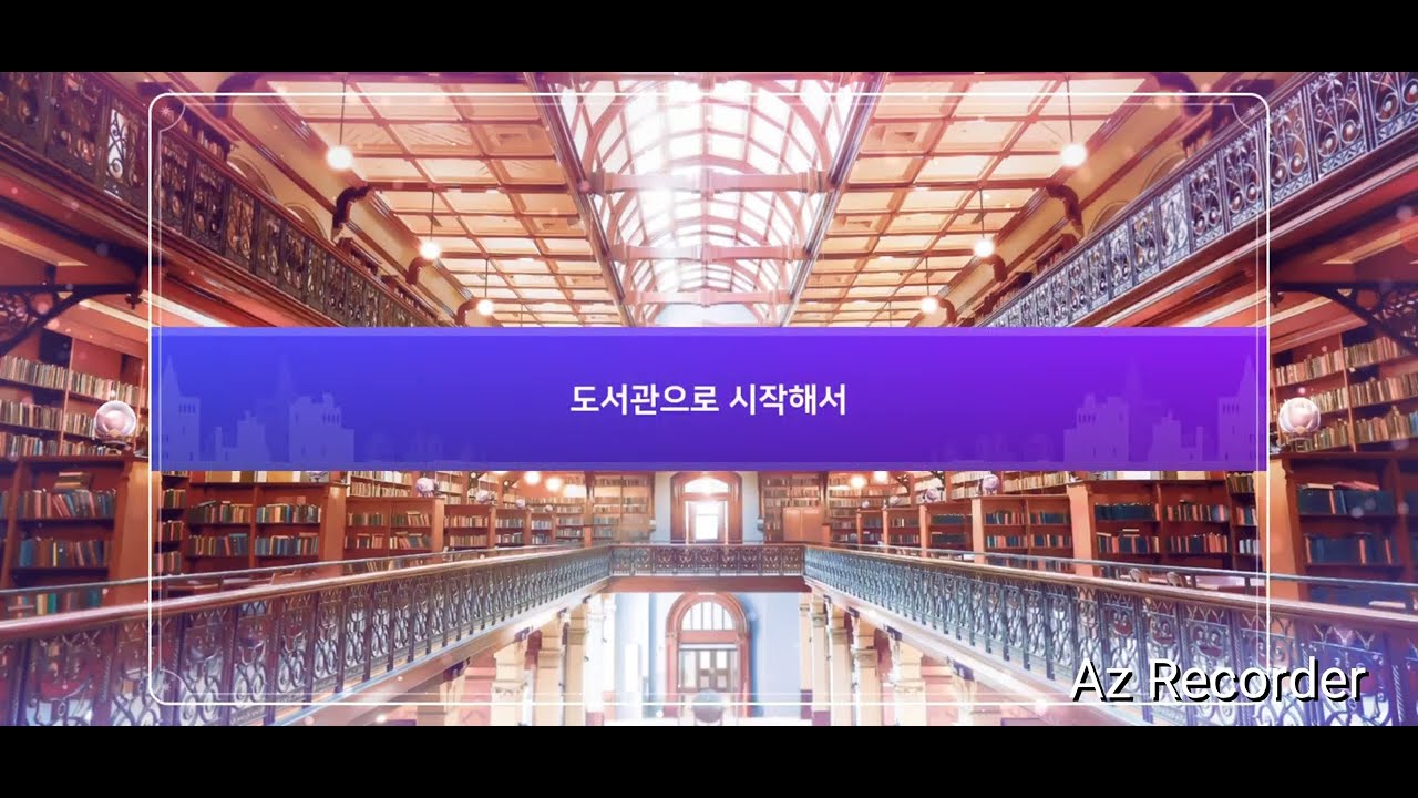 아르카나 트와일라잇 스토리6층-(6-12) 도서관으로 시작해서