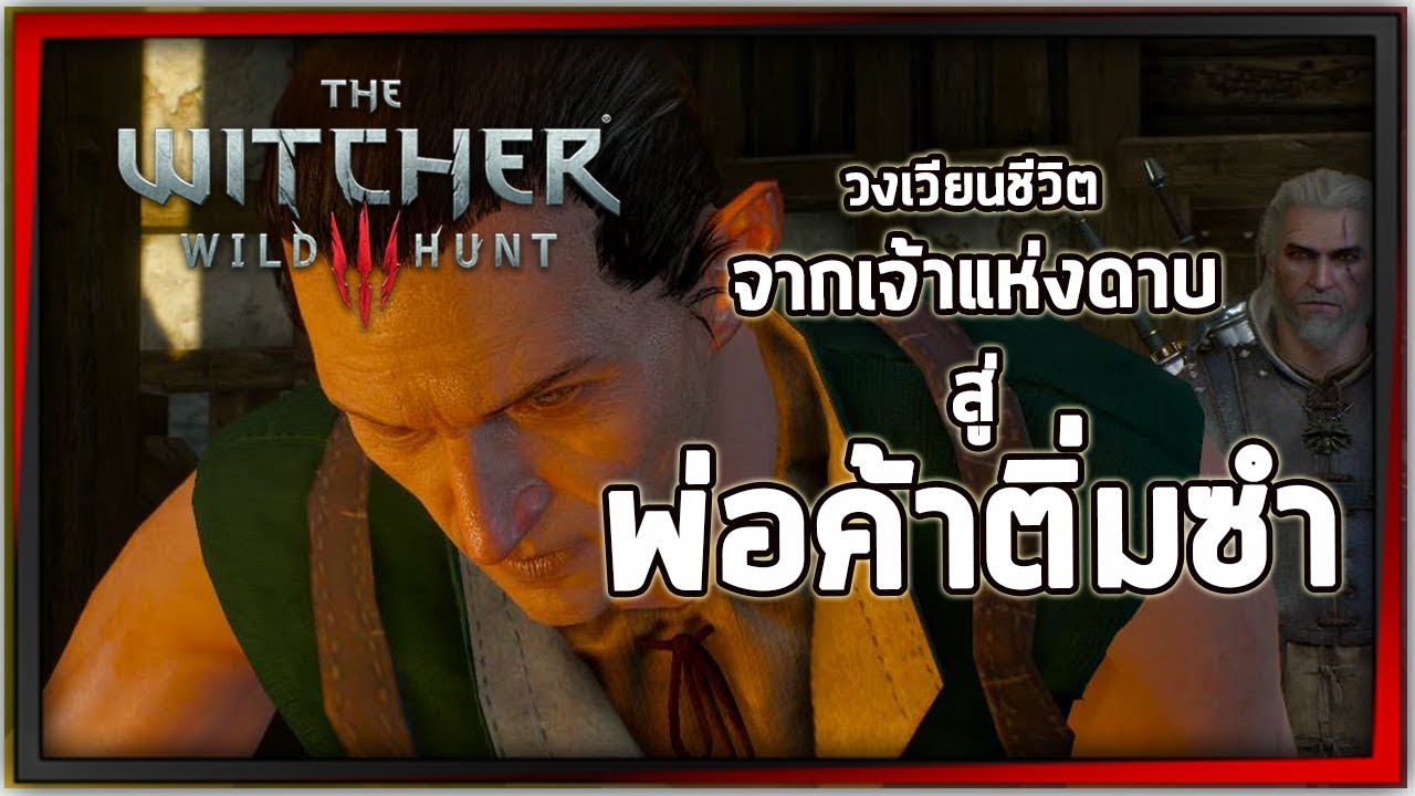The Witcher 3 Side Story | Of Swords and Dumplings ด้วยดาบและติ่มซำ