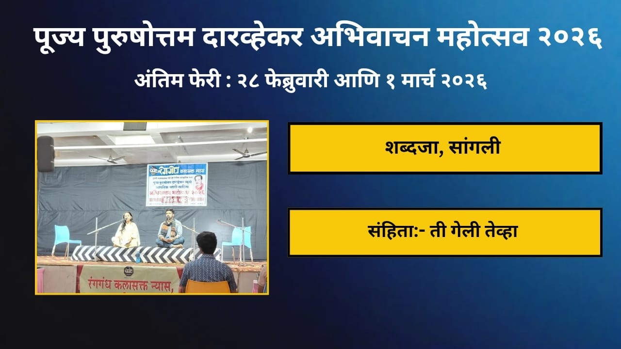 शब्दजा, सांगली- ती गेली तेव्हा #abhivachan, #marathi, #रंगगंध 
