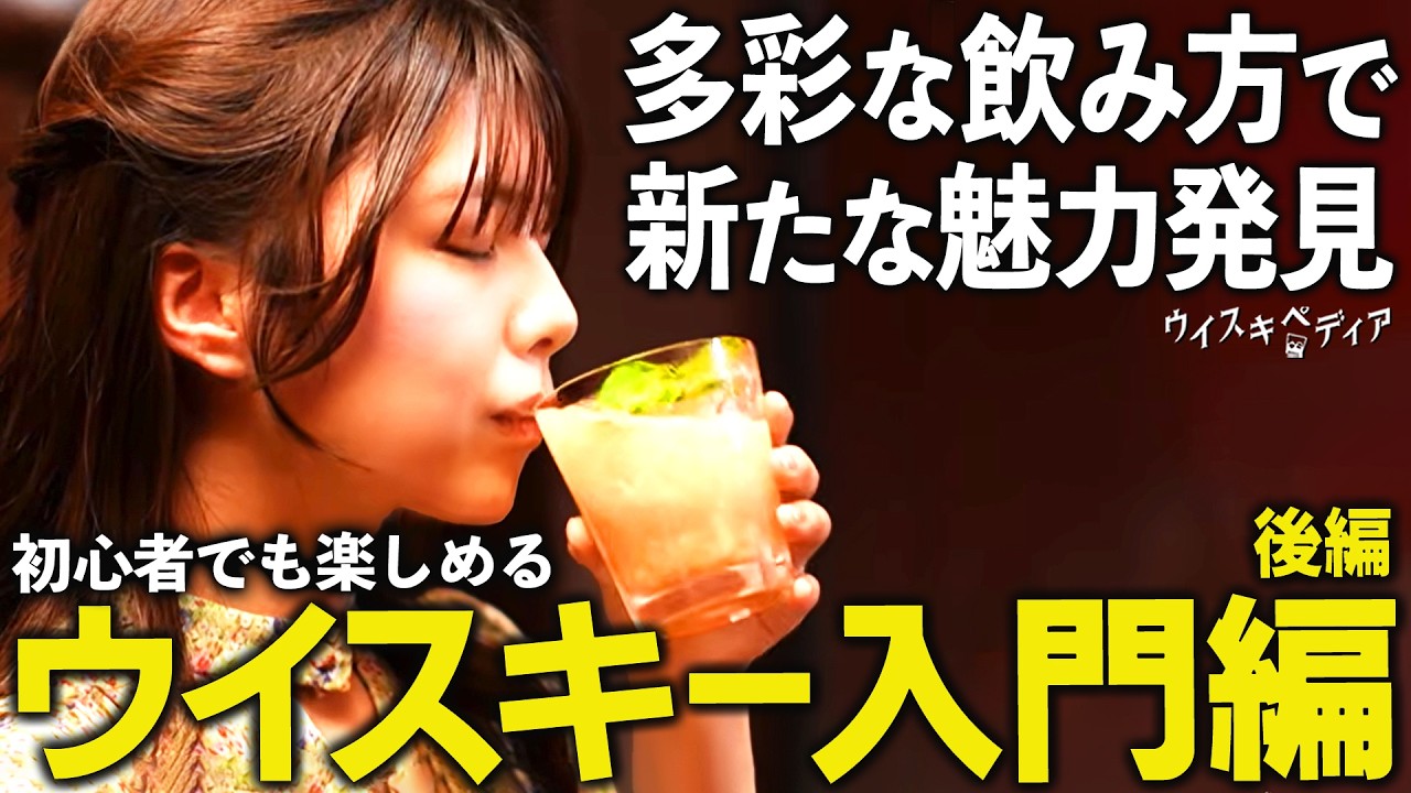 【プロが教える世界の広がり】20歳 初めてのウイスキー 後編【ウイスキペディア】#122