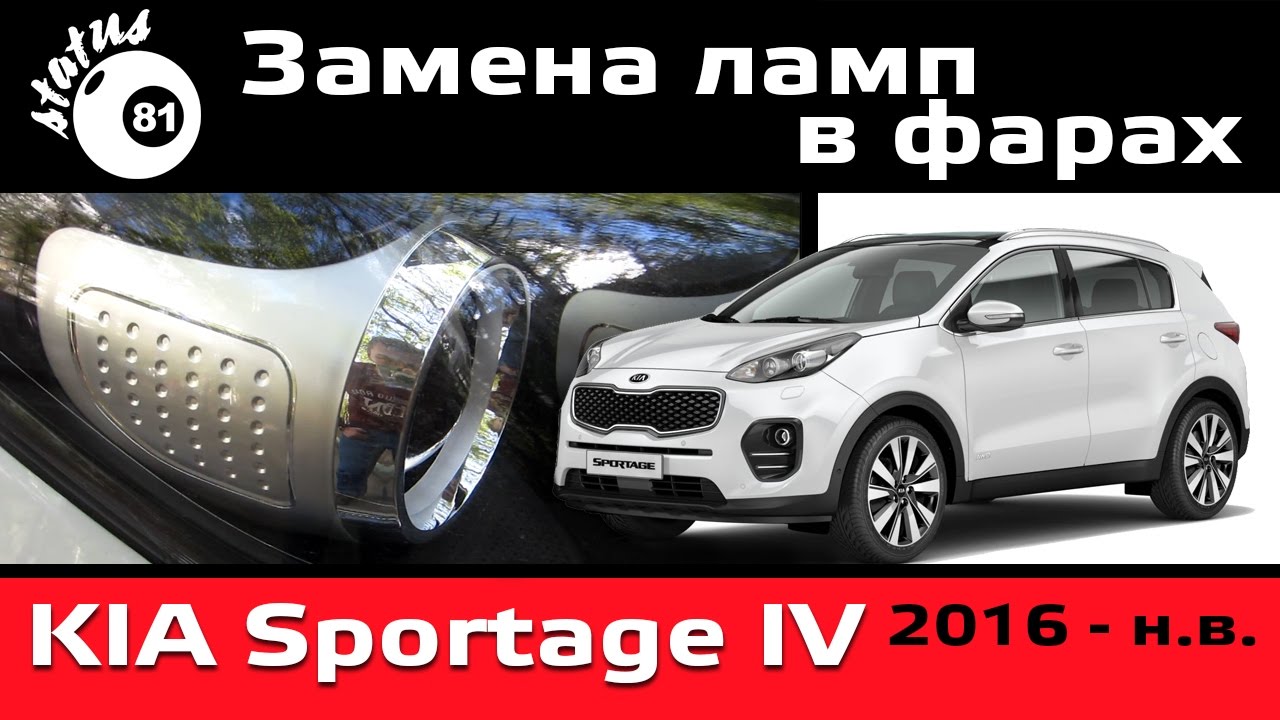 Замена ламп в фарах Киа Спортейдж 4 / Lights Kia Sportage IV
