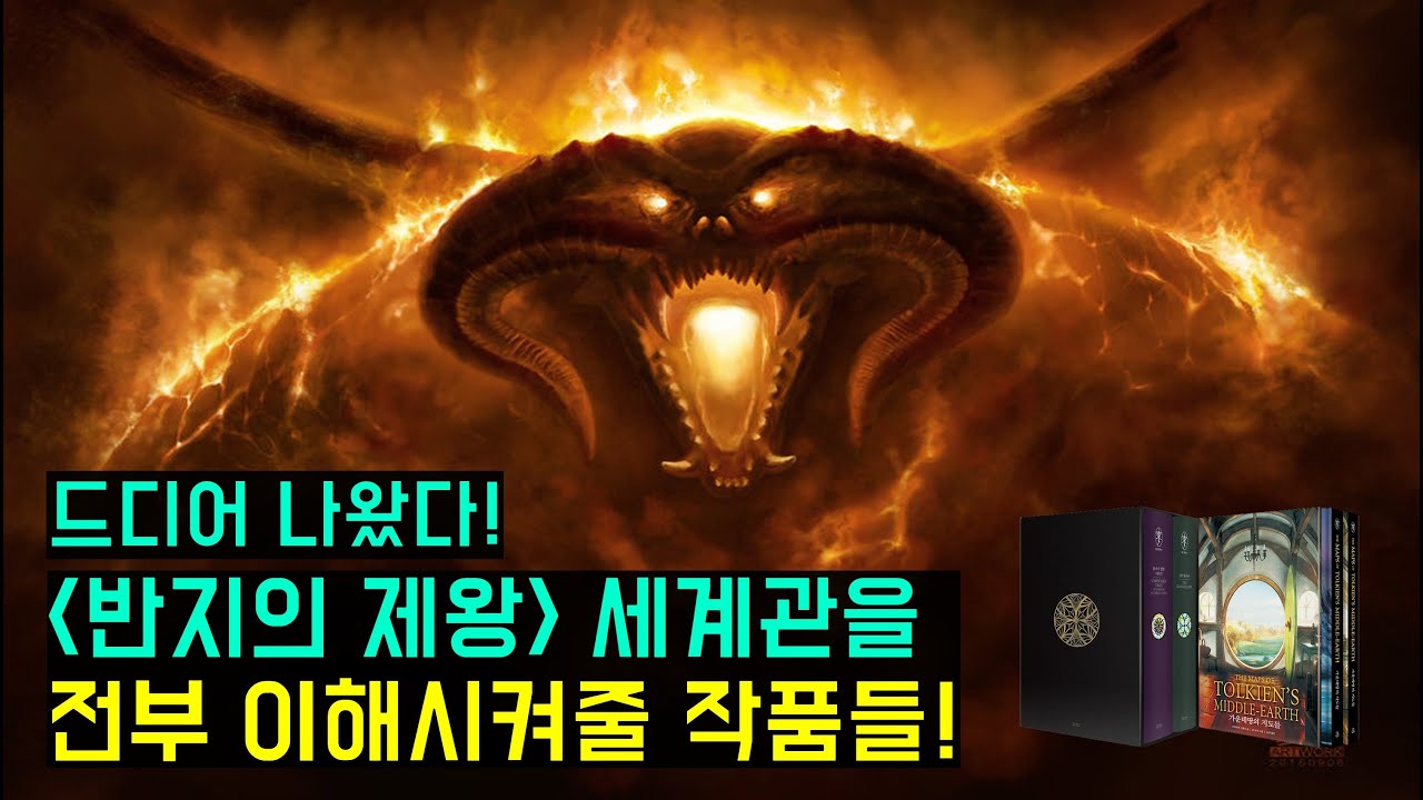 반지의 제왕의 세계관을 단번에 이해 시켜줄 작품들! [실마릴리온/끝나지 않은 이야기/가운데 땅의 지도들]