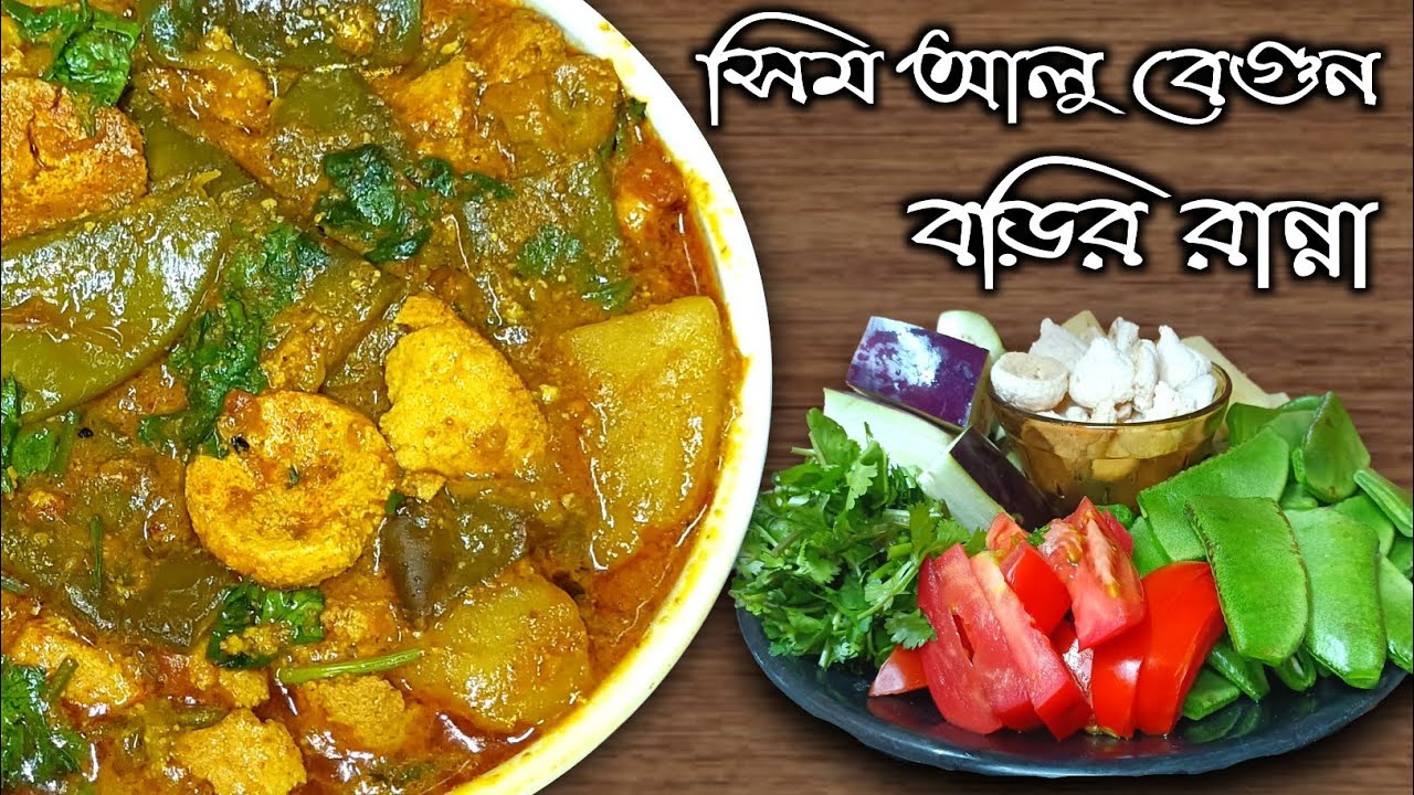 সিম আলু বেগুন ও বড়ি দিয়ে স্বাদে ভরা নিরামিষ তরকারি / sim begun aloo recipe