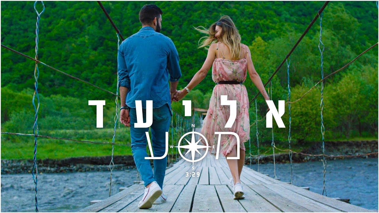 אליעד - מסע