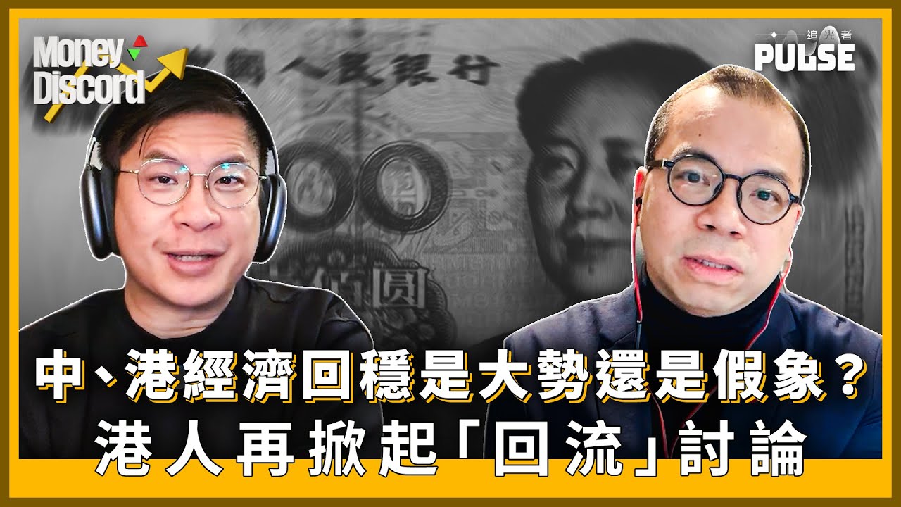 Money Discord｜中、港經濟回穩是大勢還是假象？港人再掀起「回流」討論