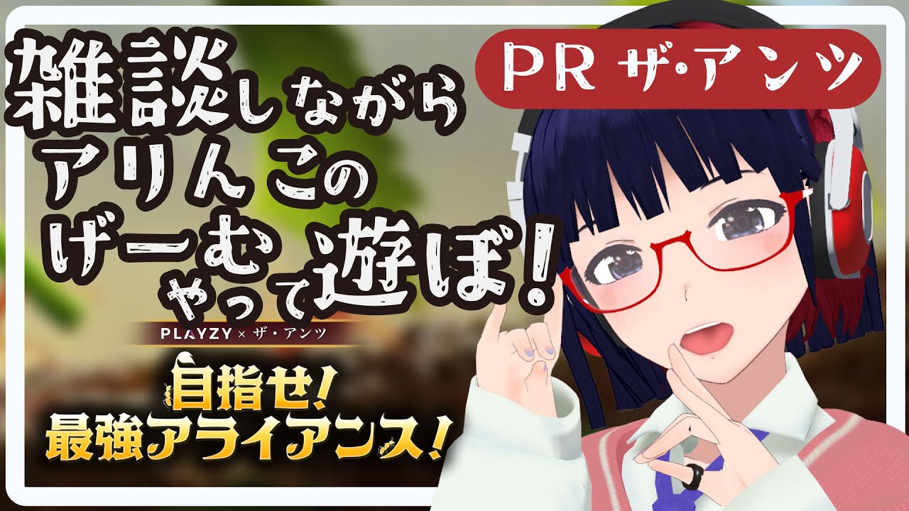 #PR 有識者求ム！リスナーと力を合わせてランキング上位になると凄い景品もらえるらしい。【PLAYZY × ザ・アンツ 目指せ！最強アライアンス！ 】【Vtuber】#目指せ最強アライアンス