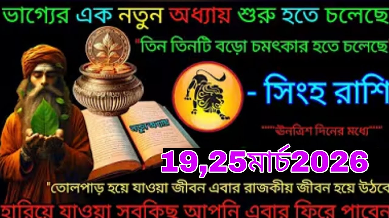 👉 ভাগ্যের নতুন অধ্যায় শুরু! 😱 সিংহ রাশির জীবনে ৩টি বড় চমক | 19,25 মার্চ 2026 Singh Rashi 