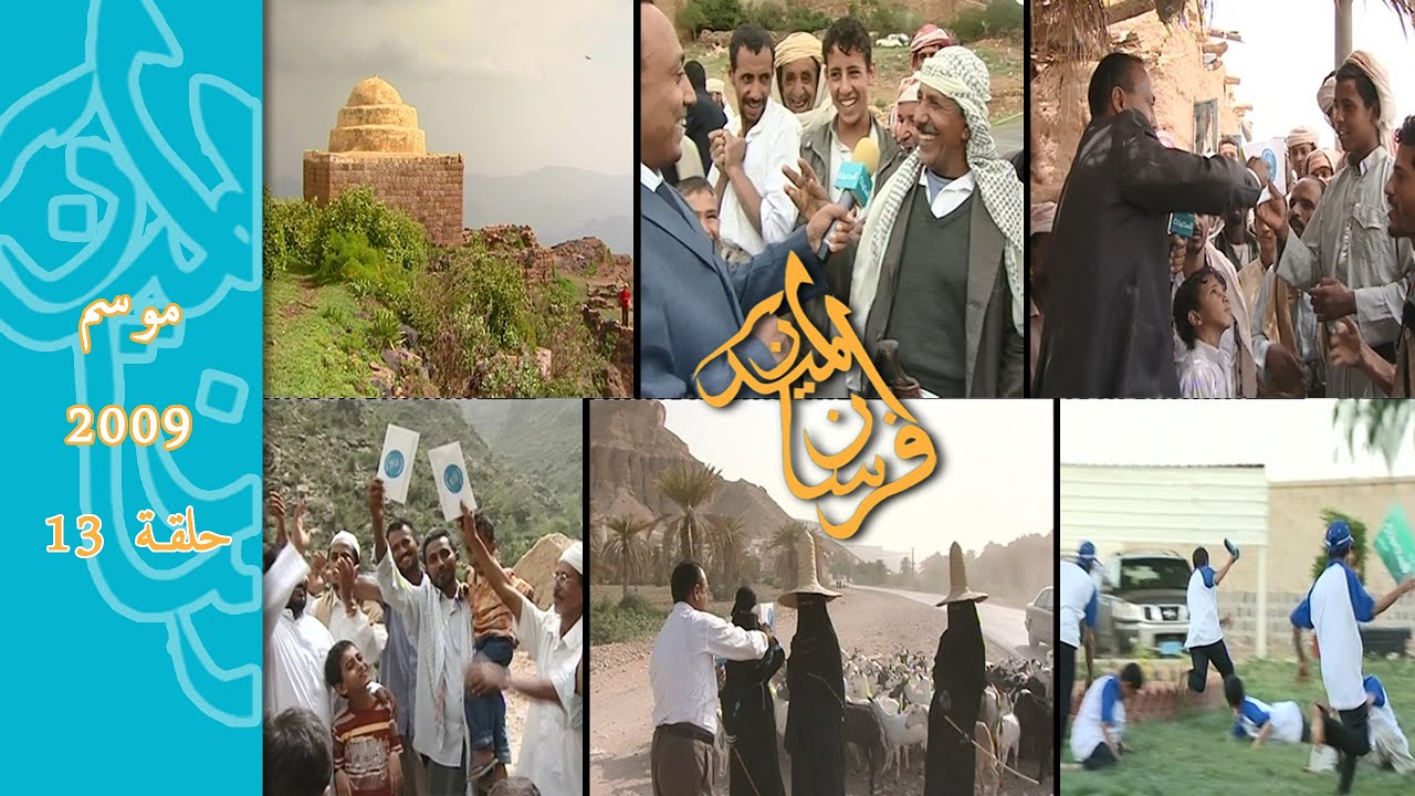موسم 2009 حلقة رقم 13 برنامج #فرسان_الميدان