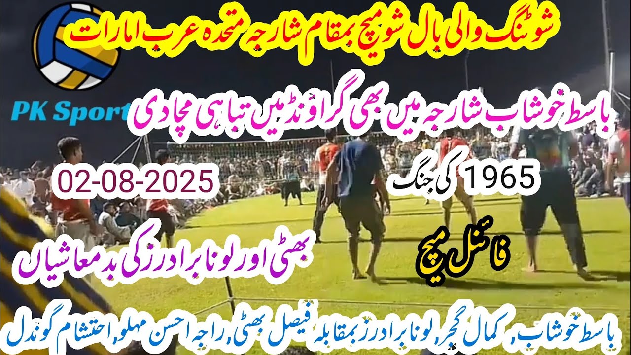 Faisal Bhatti Club+Raja Ahsan Mahlo vs Luna Club+Basit Khushab shooting volleyball new final match