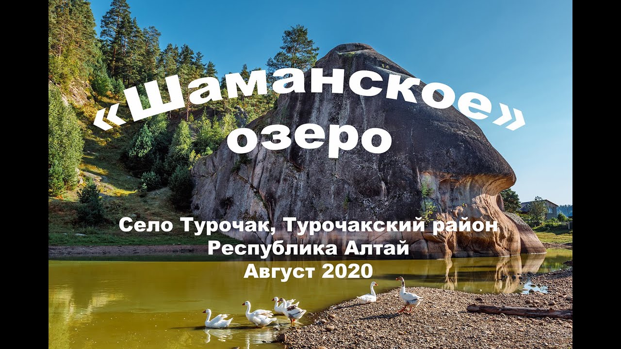 Шаманское озеро и Голова кита. Село  Турочак, Горный Алтай