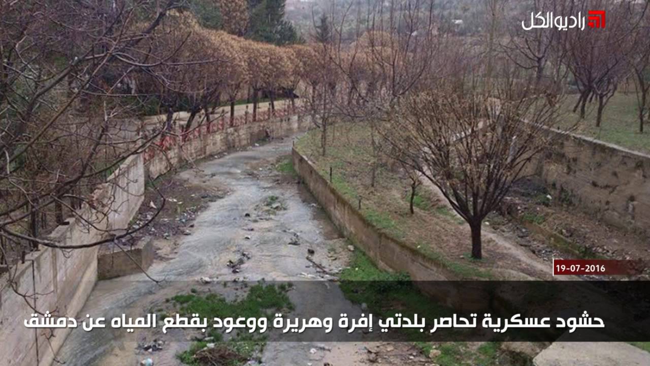 حشود عسكرية تحاصر بلدتي إفرة وهريرة ووعود بقطع المياه عن دمشق